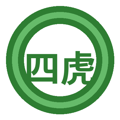 四虎